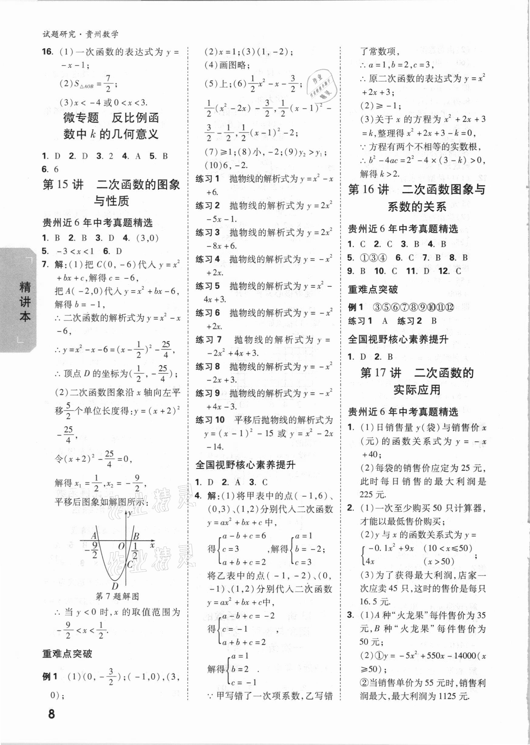 2021年萬唯中考試題研究數(shù)學貴州專版 參考答案第7頁