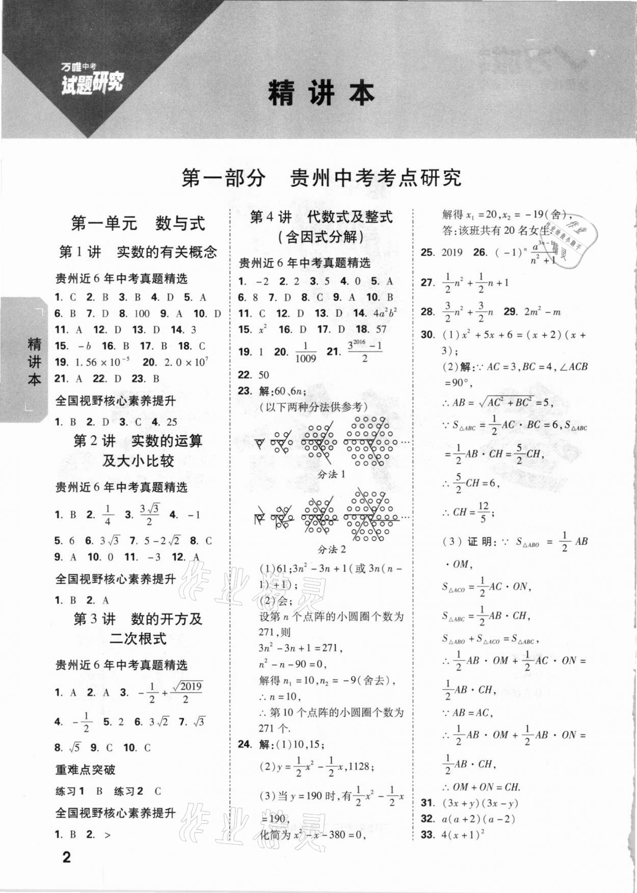 2021年萬唯中考試題研究數(shù)學(xué)貴州專版 參考答案第1頁