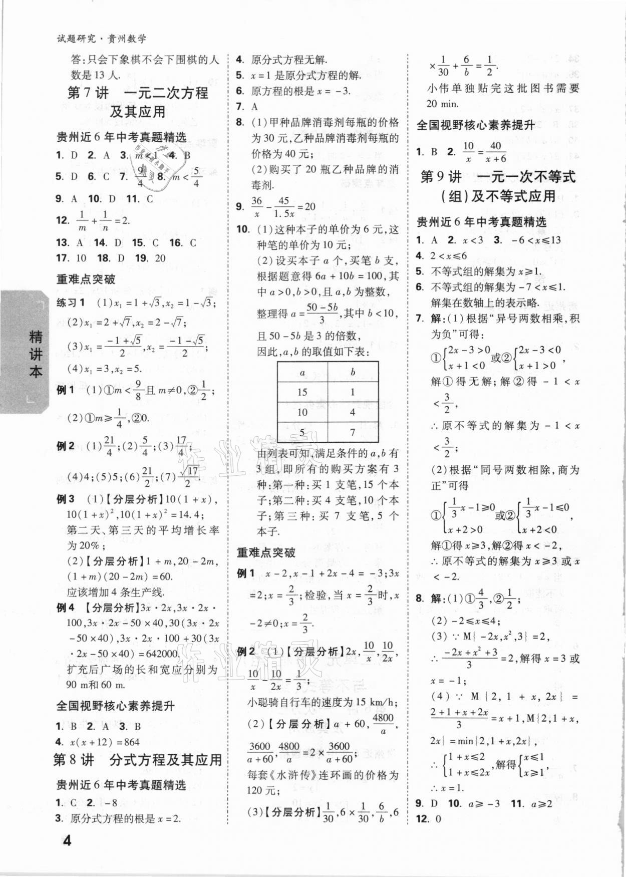 2021年萬唯中考試題研究數(shù)學貴州專版 參考答案第3頁