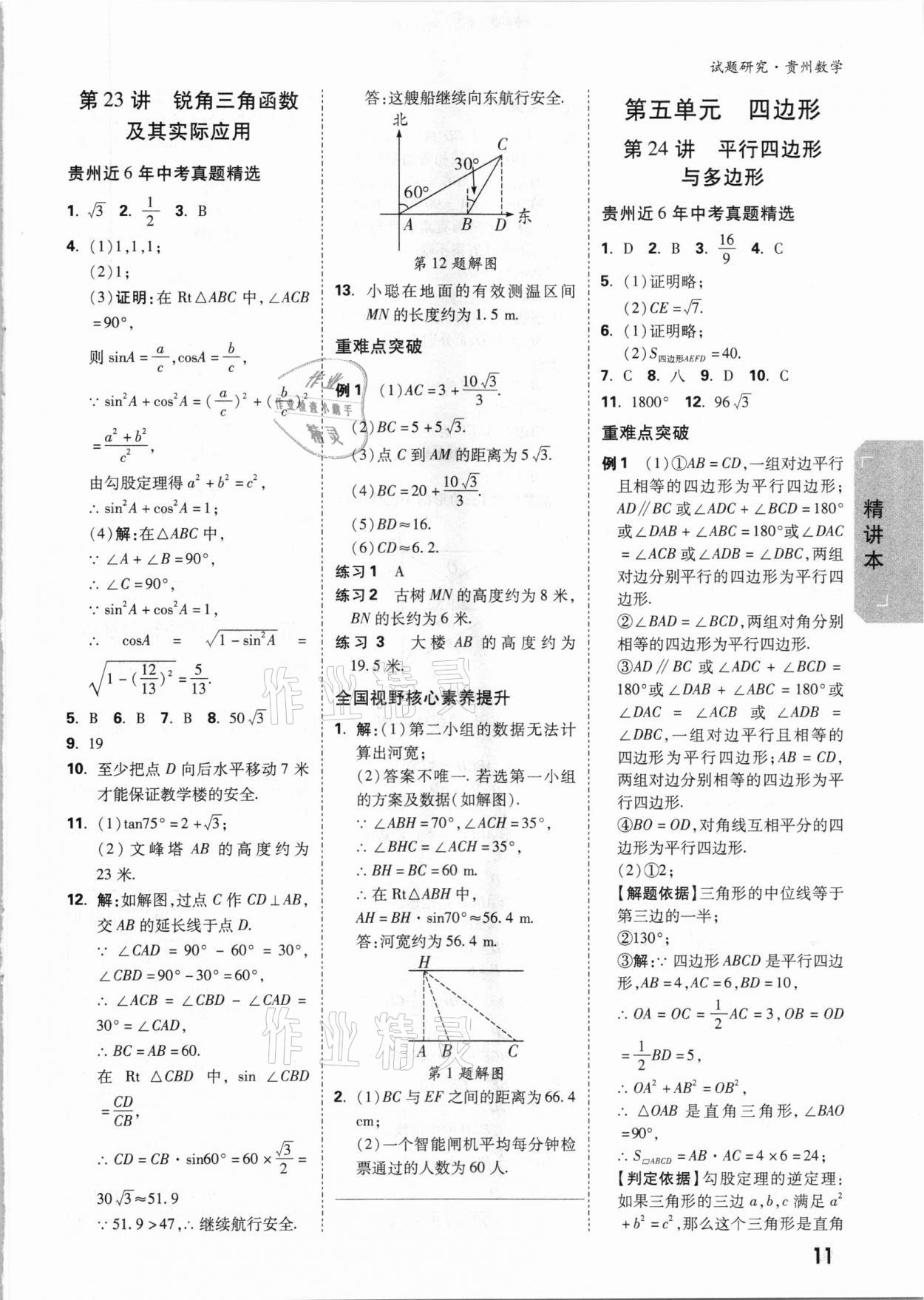 2021年萬唯中考試題研究數(shù)學貴州專版 參考答案第10頁