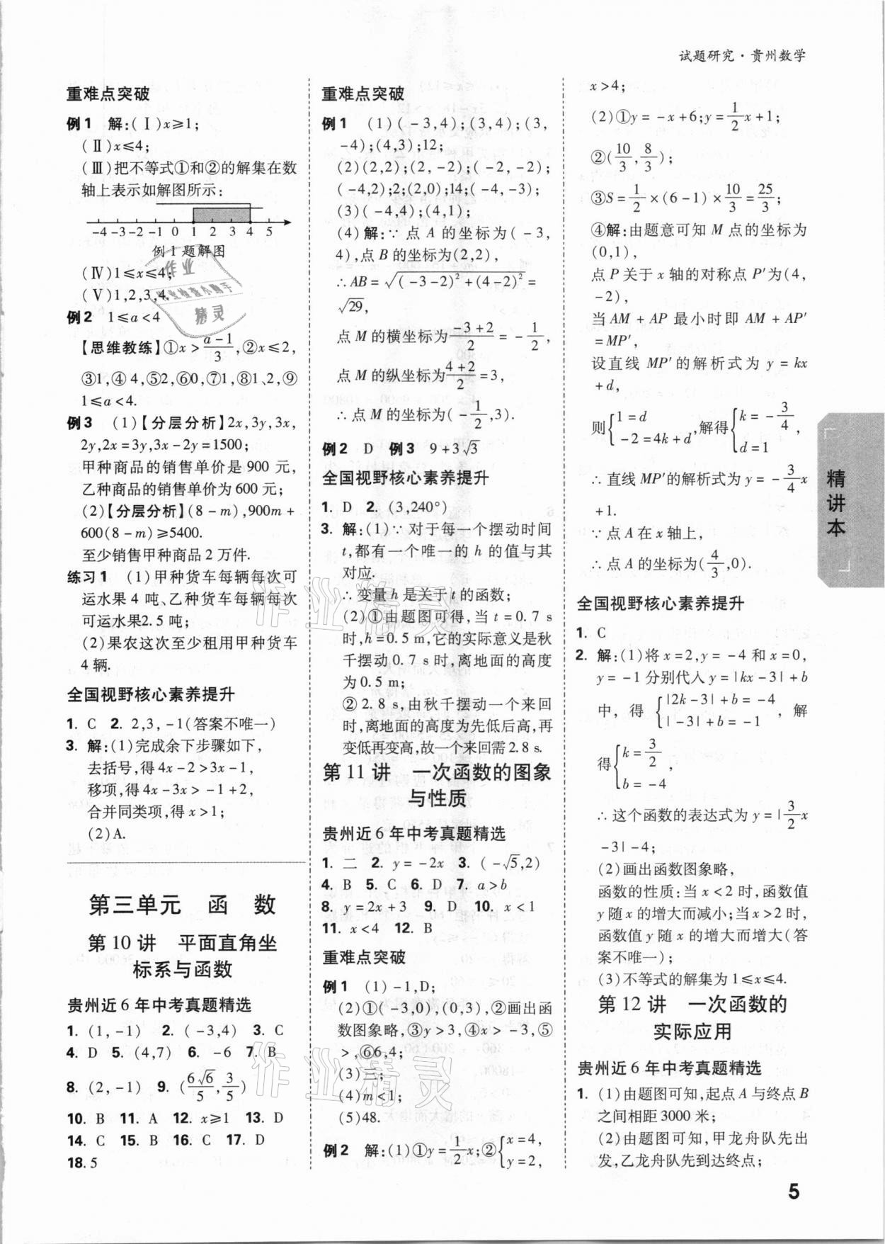 2021年萬唯中考試題研究數(shù)學(xué)貴州專版 參考答案第4頁