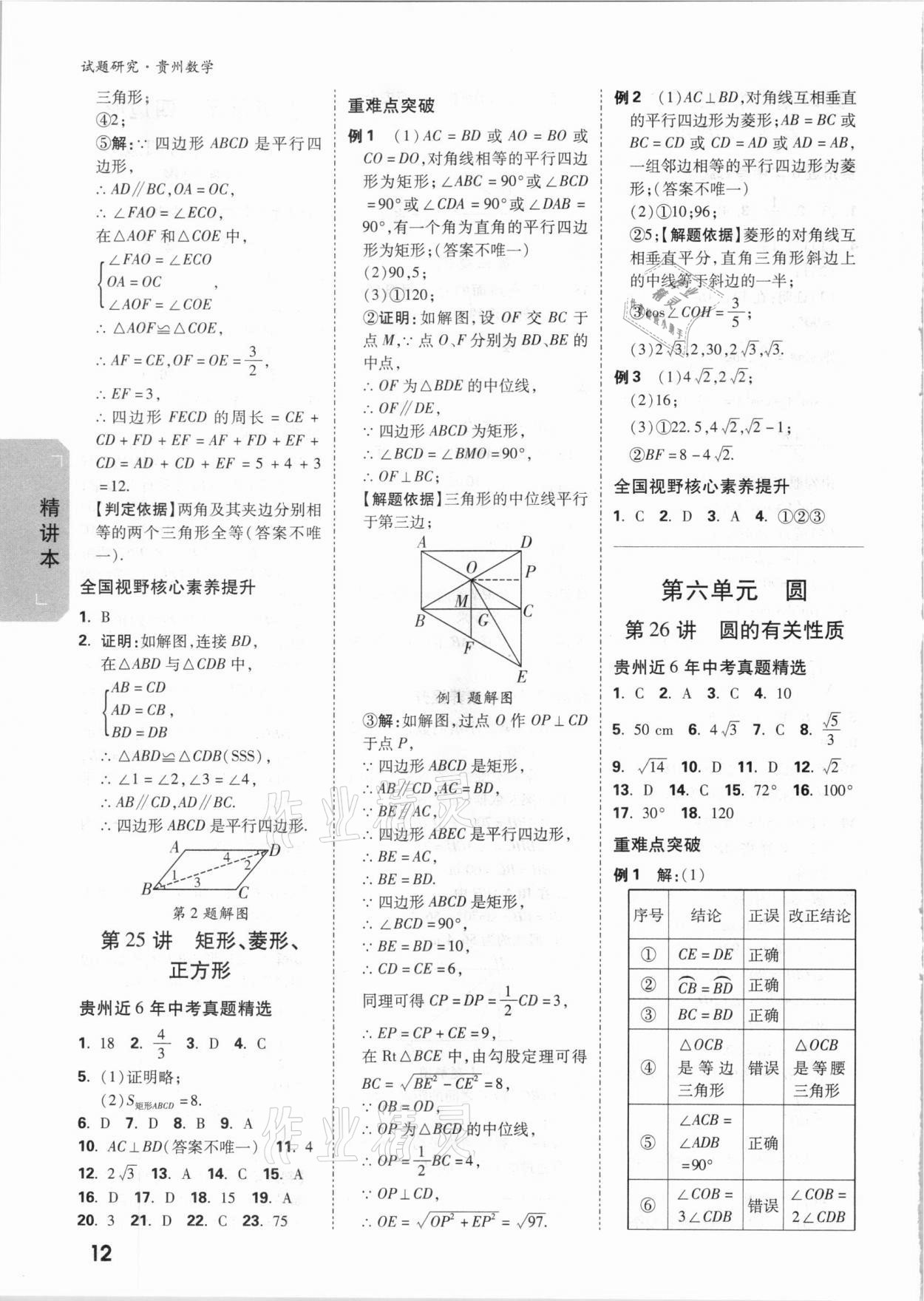 2021年萬唯中考試題研究數(shù)學(xué)貴州專版 參考答案第11頁