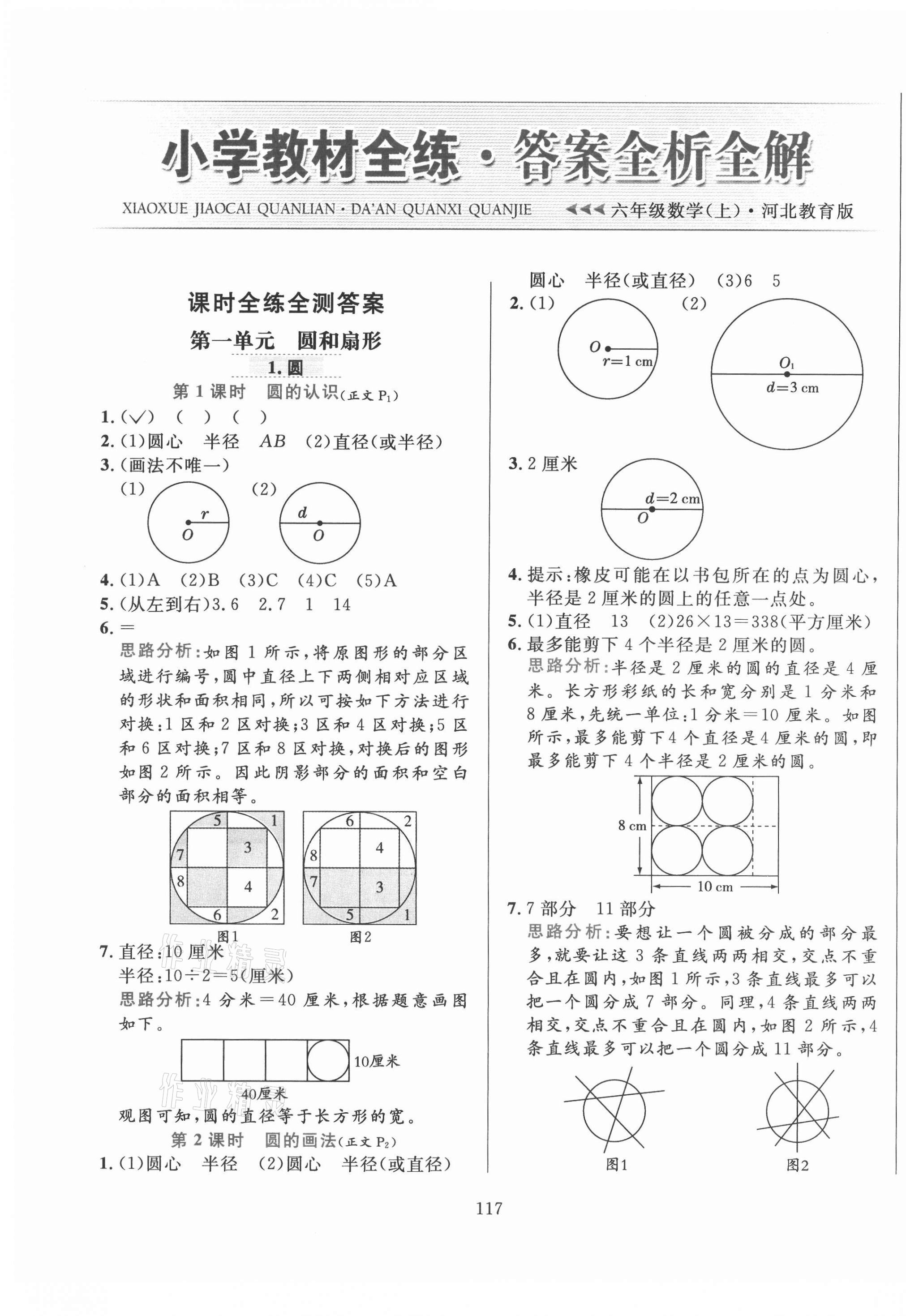 2020年小學教材全練六年級數(shù)學上冊冀教版 第1頁