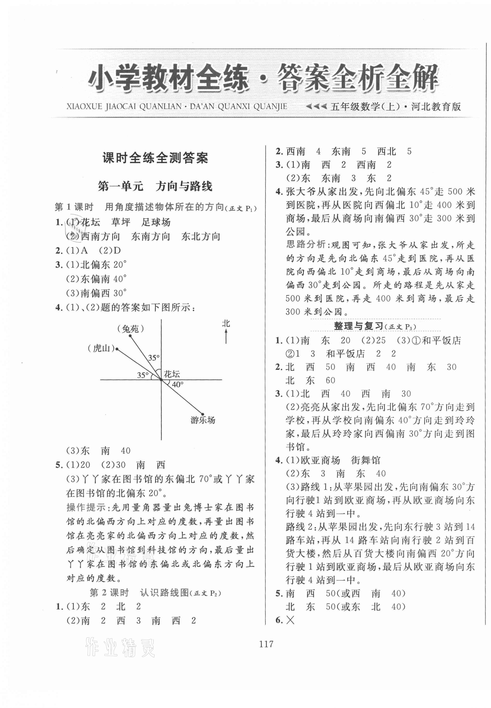 2020年小學(xué)教材全練五年級數(shù)學(xué)上冊冀教版 參考答案第1頁