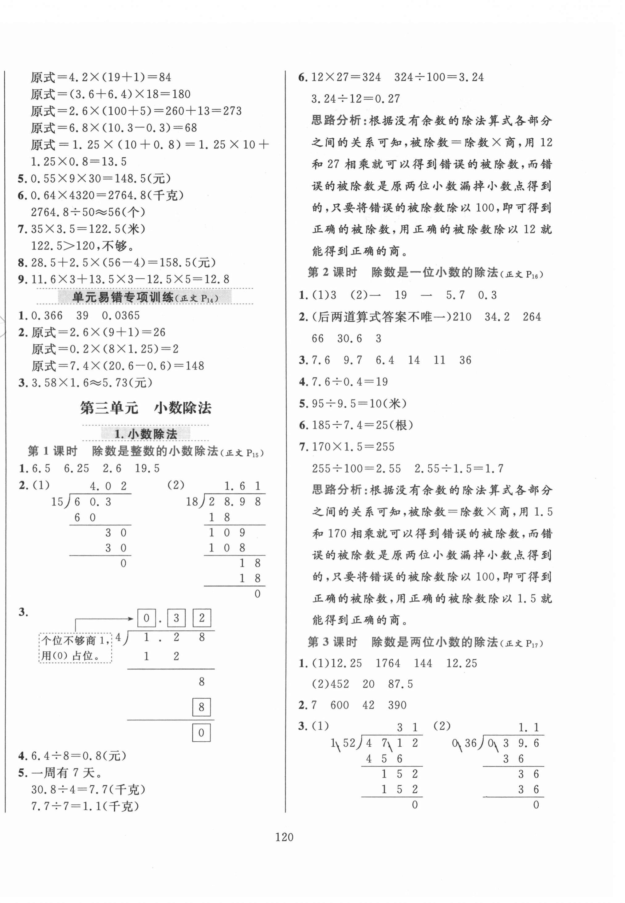 2020年小学教材全练五年级数学上册冀教版 参考答案第4页