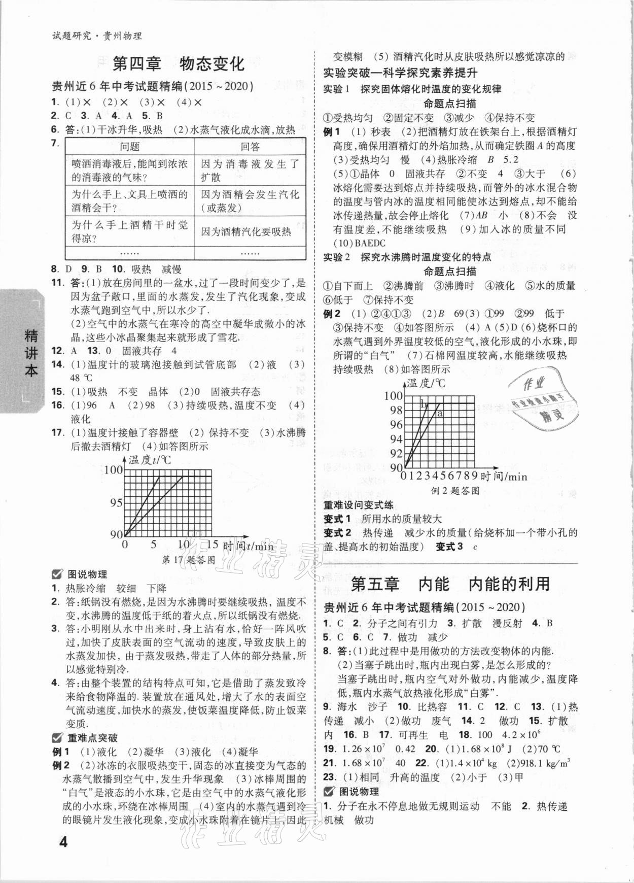 2021年萬唯中考試題研究物理貴州專版 參考答案第3頁