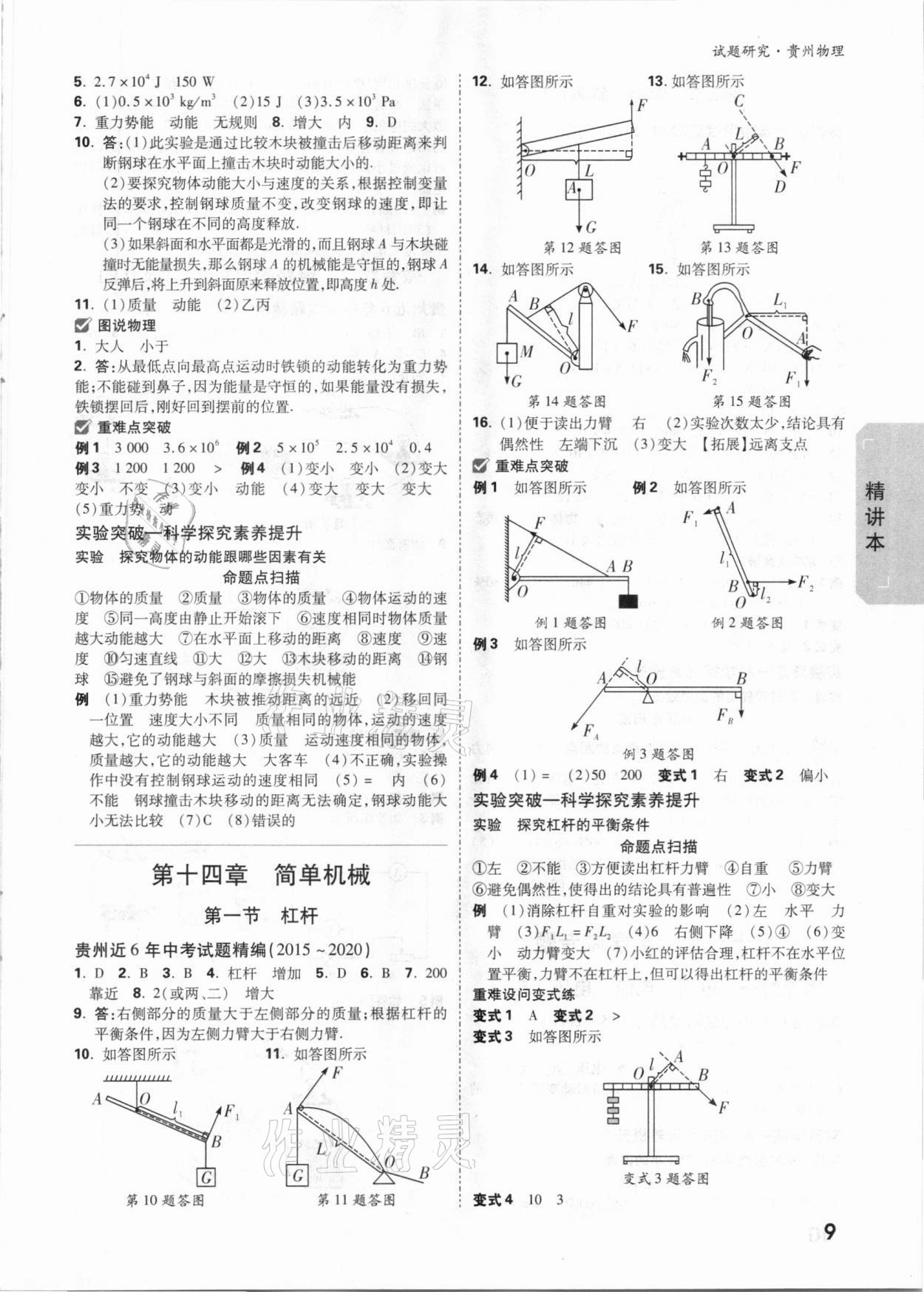 2021年萬唯中考試題研究物理貴州專版 參考答案第8頁