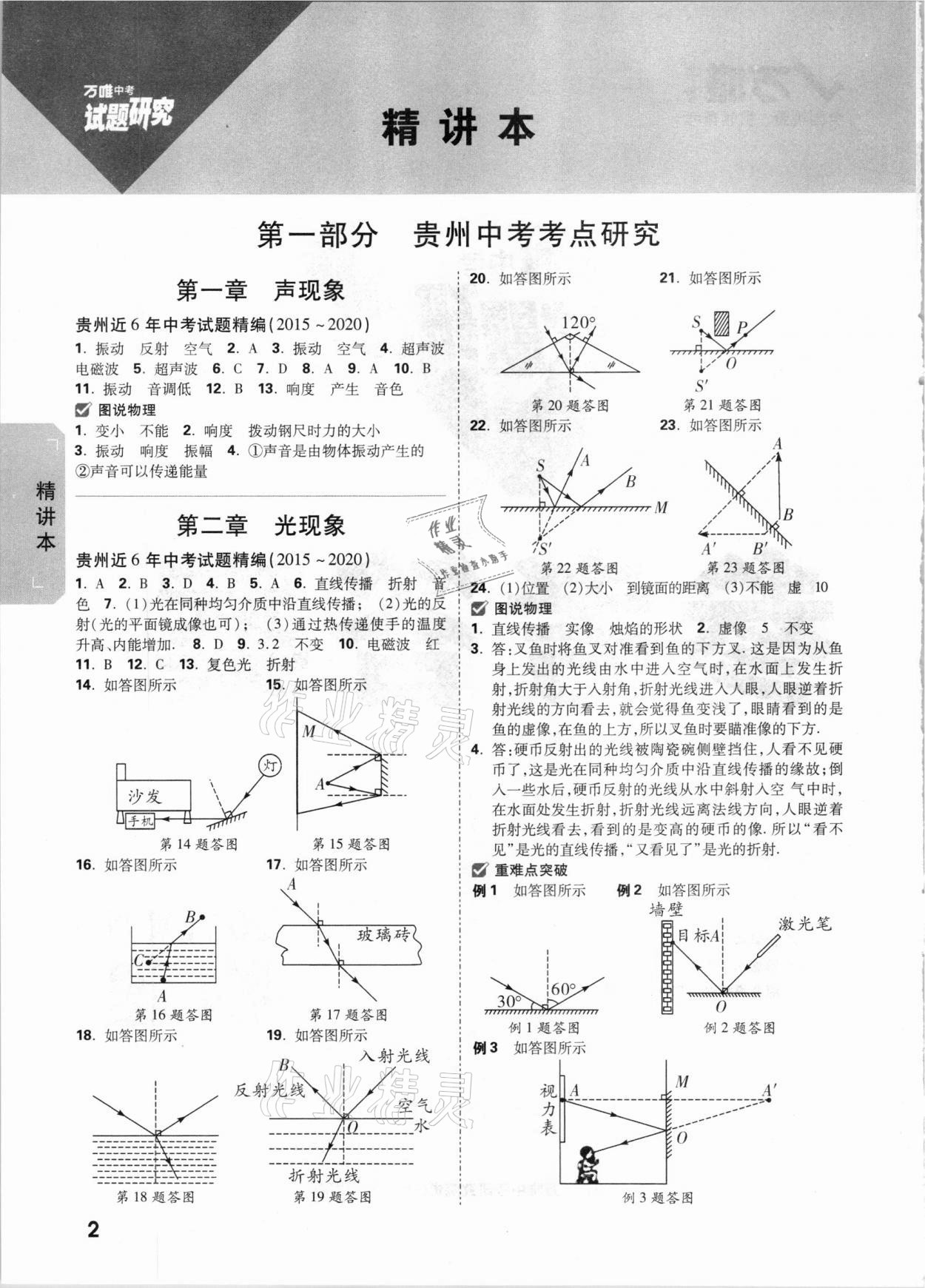 2021年萬(wàn)唯中考試題研究物理貴州專(zhuān)版 參考答案第1頁(yè)