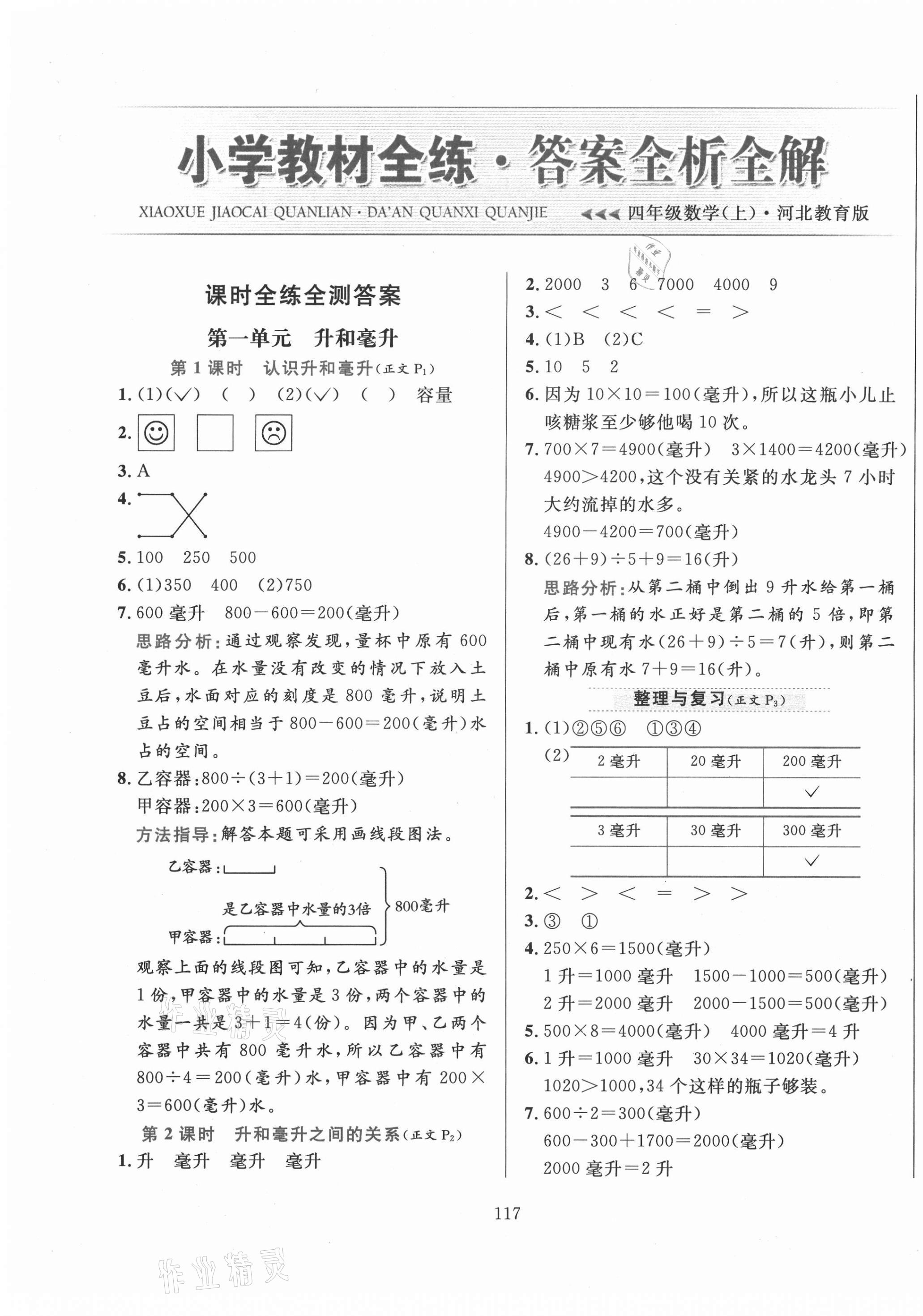 2020年小学教材全练四年级数学上册冀教版 第1页