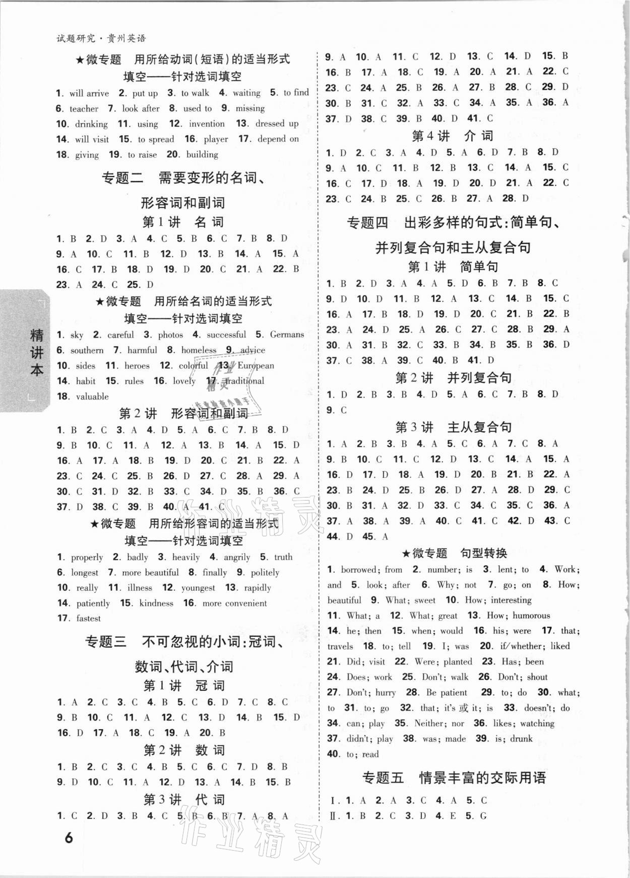 2021年萬(wàn)唯中考試題研究英語(yǔ)貴州專版 參考答案第5頁(yè)