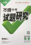 2021年萬(wàn)唯中考試題研究英語(yǔ)貴州專版