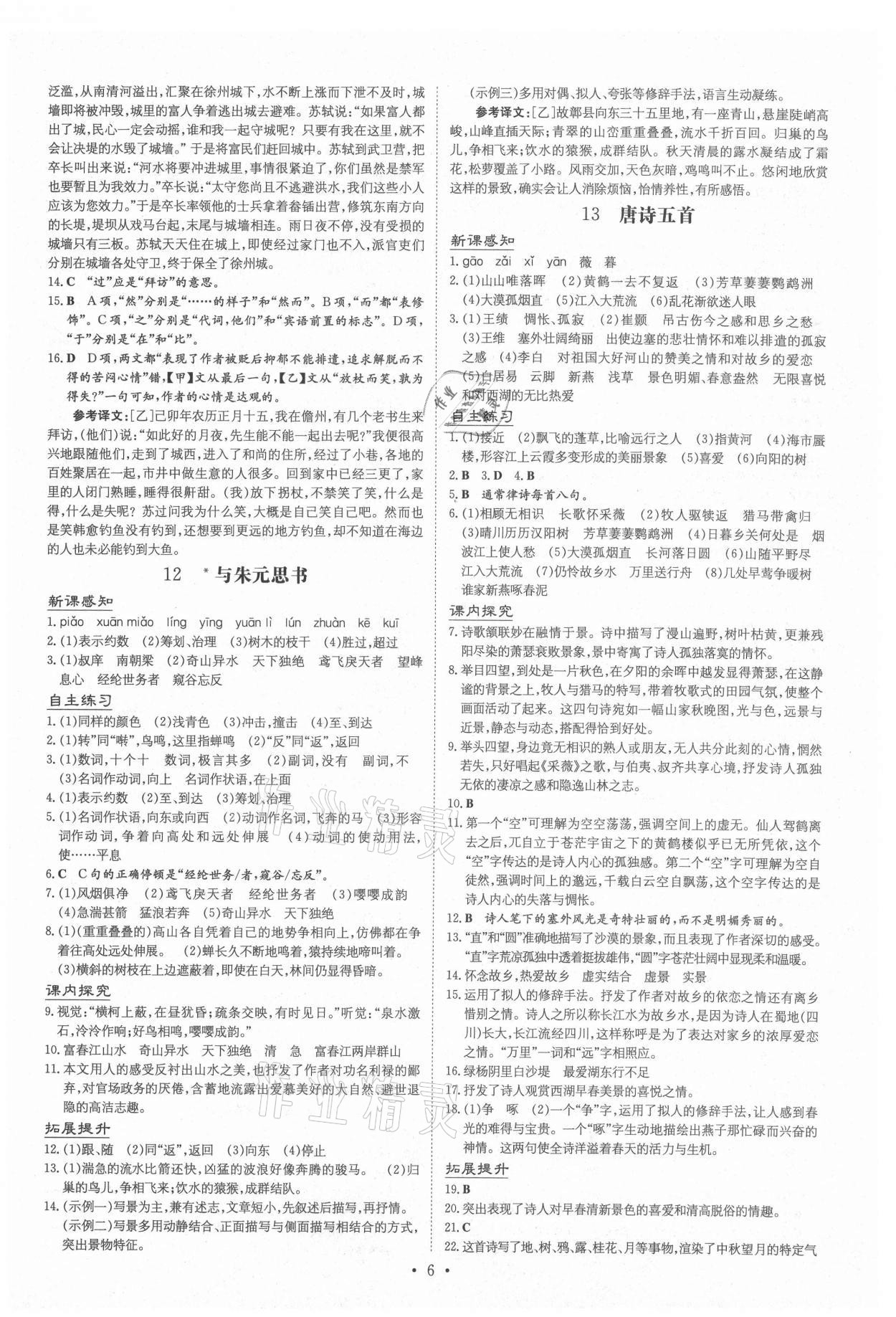 2020年導(dǎo)與練八年級語文上冊人教版貴陽專版 第7頁