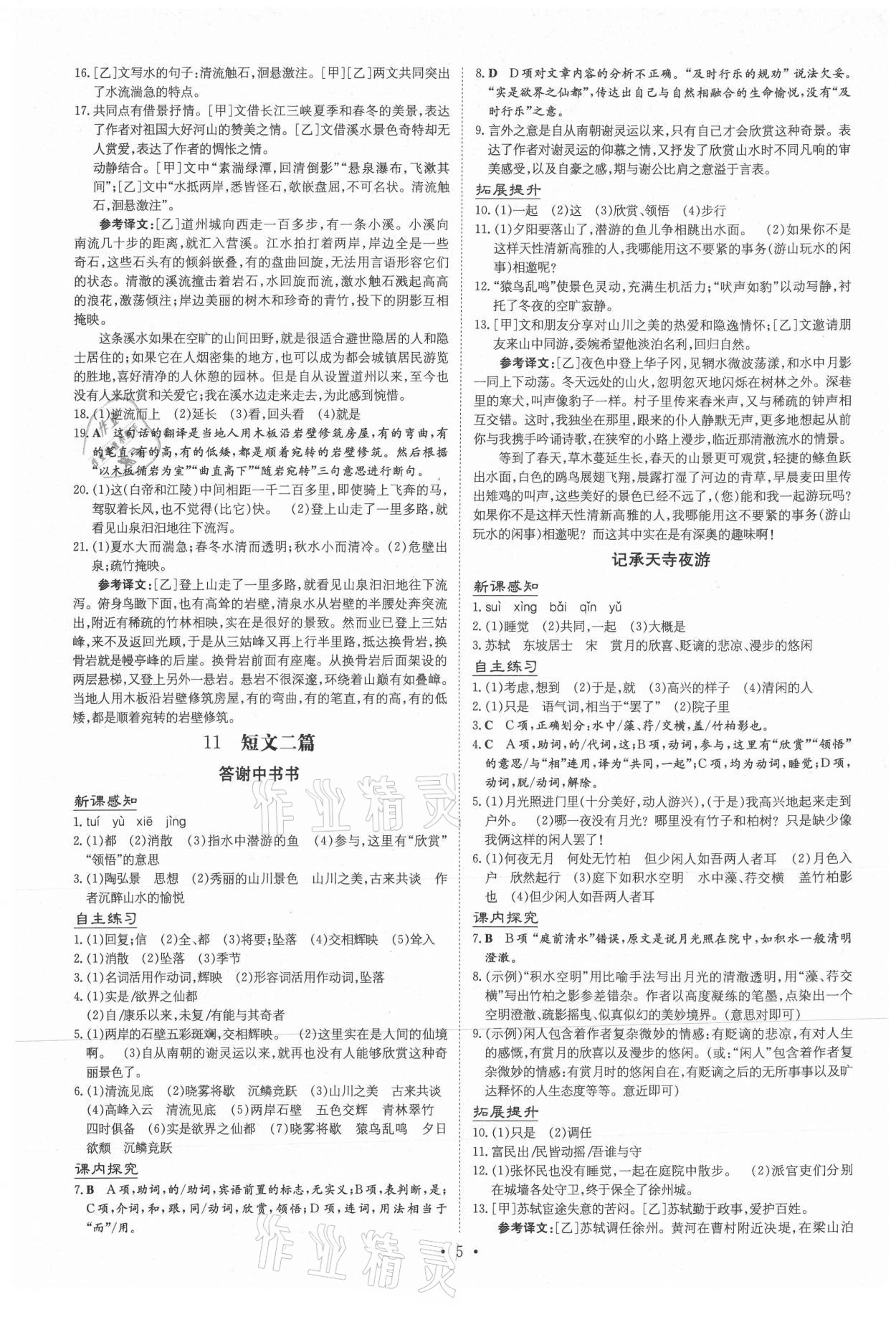 2020年導(dǎo)與練八年級(jí)語文上冊(cè)人教版貴陽專版 第6頁