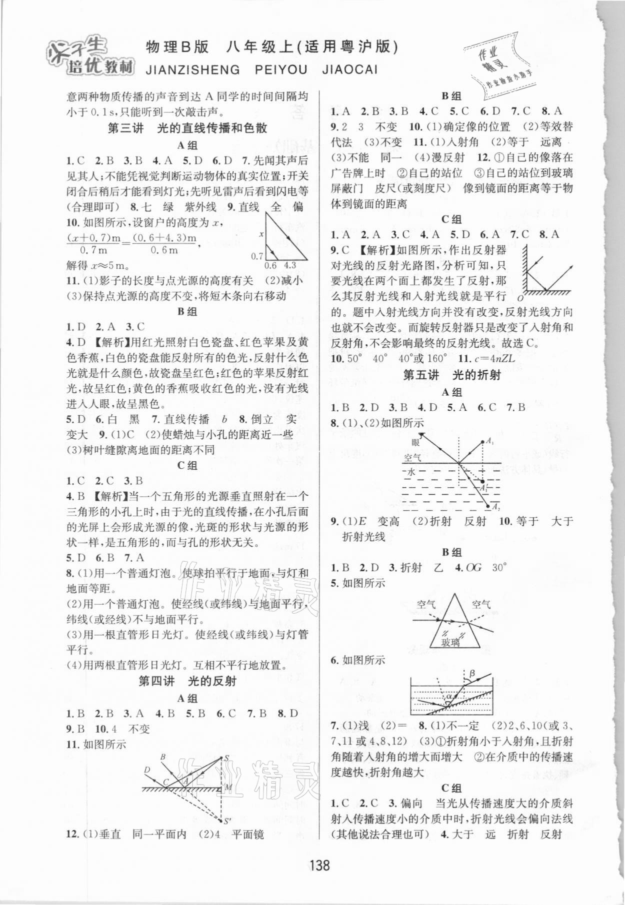 2020年尖子生培優(yōu)教材八年級(jí)物理上冊滬粵版B版 參考答案第2頁