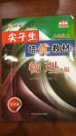 2020年尖子生培優(yōu)教材八年級(jí)物理上冊(cè)滬粵版B版