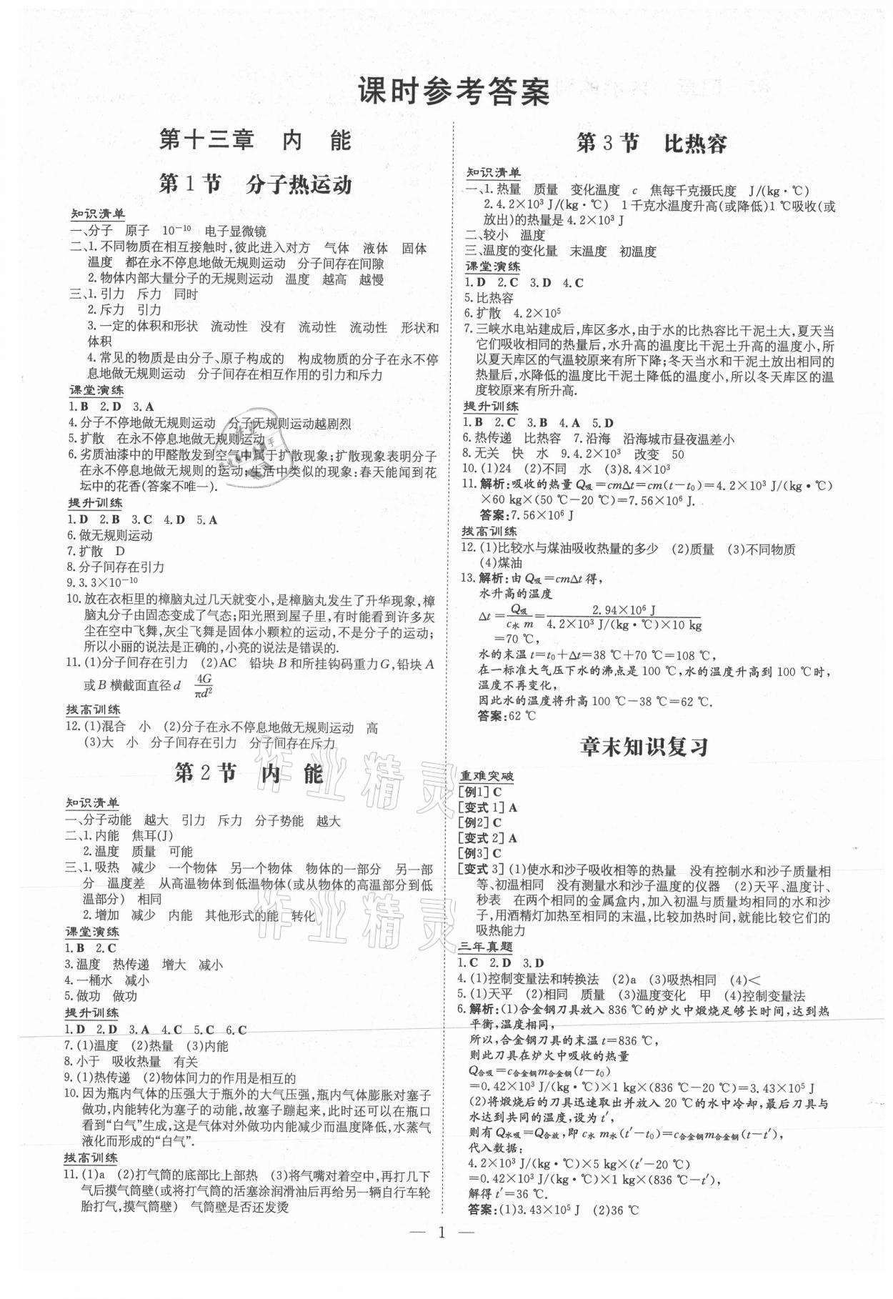 2020年導(dǎo)與練九年級物理全一冊人教版畢節(jié)專版 第1頁