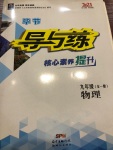 2020年導與練九年級物理全一冊人教版畢節專版