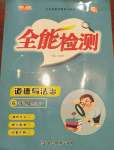 2020年全能檢測(cè)道德與法治六年級(jí)上冊(cè)人教版