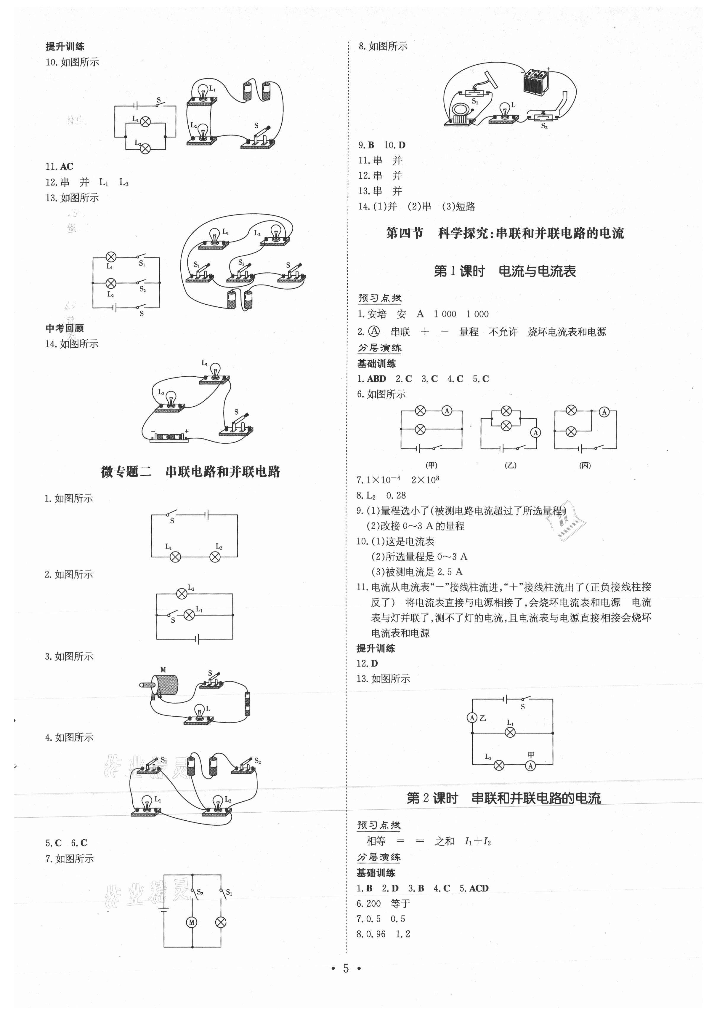 2020年導與練九年級物理全一冊滬科版遵義專版 參考答案第5頁