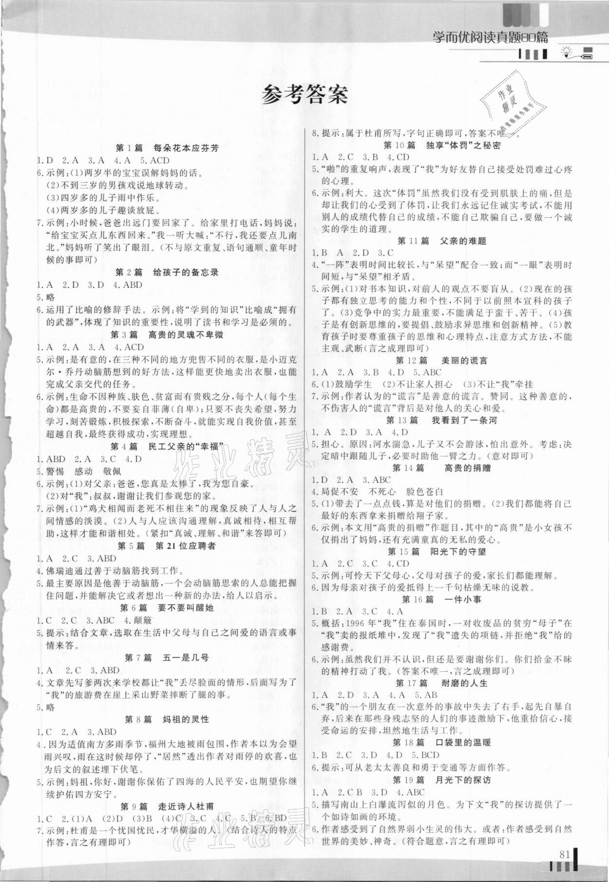 2020年學(xué)而優(yōu)小學(xué)生閱讀真題80篇六年級(jí)全一冊(cè) 第1頁