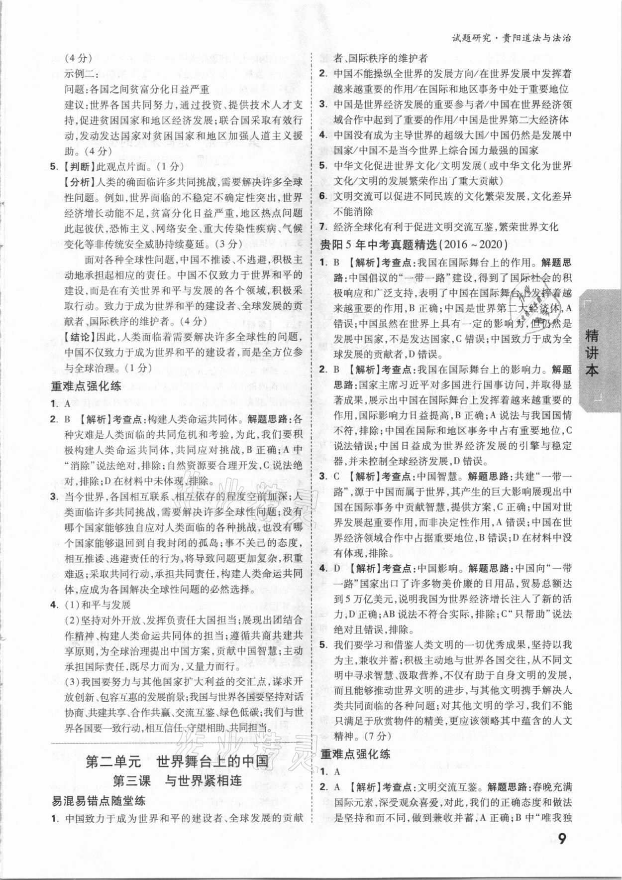 2021年萬唯中考試題研究道德與法治貴陽專版 參考答案第8頁