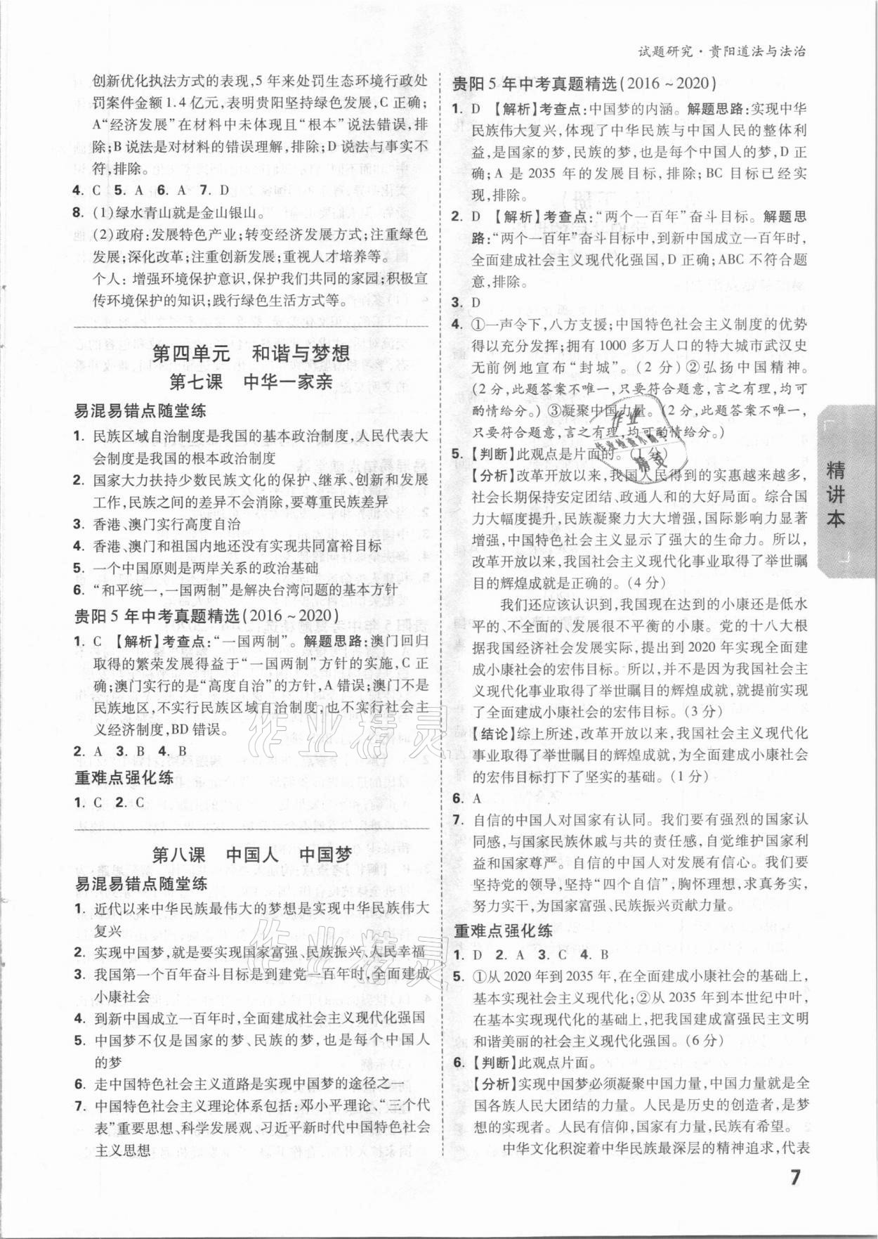 2021年萬唯中考試題研究道德與法治貴陽專版 參考答案第6頁