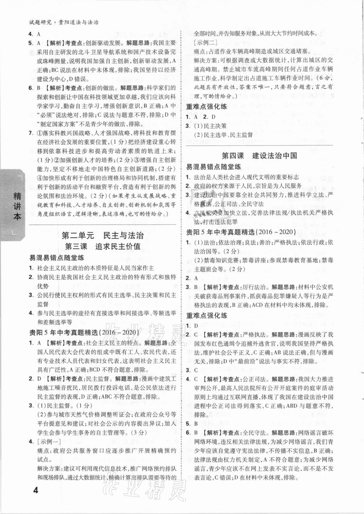 2021年万唯中考试题研究道德与法治贵阳专版&nbsp;参考答案第3页