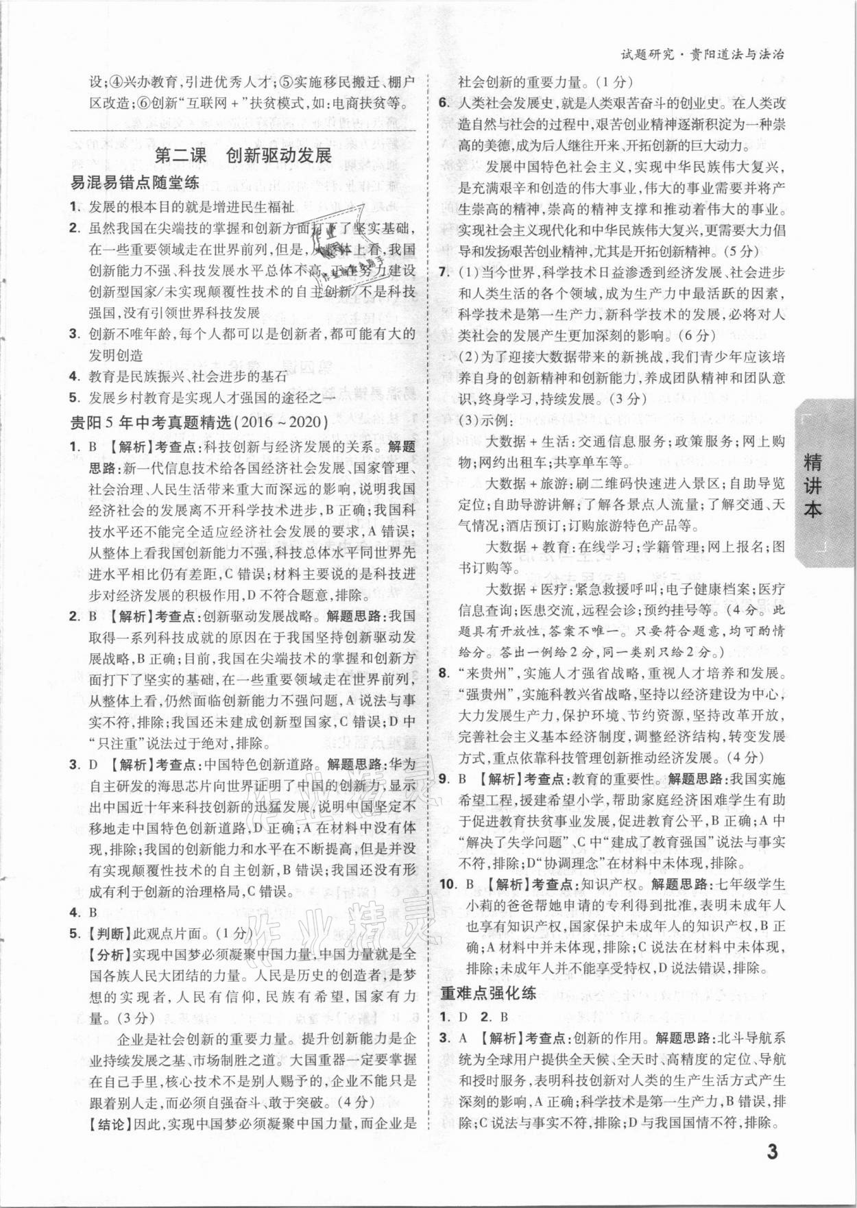 2021年萬(wàn)唯中考試題研究道德與法治貴陽(yáng)專版 參考答案第2頁(yè)