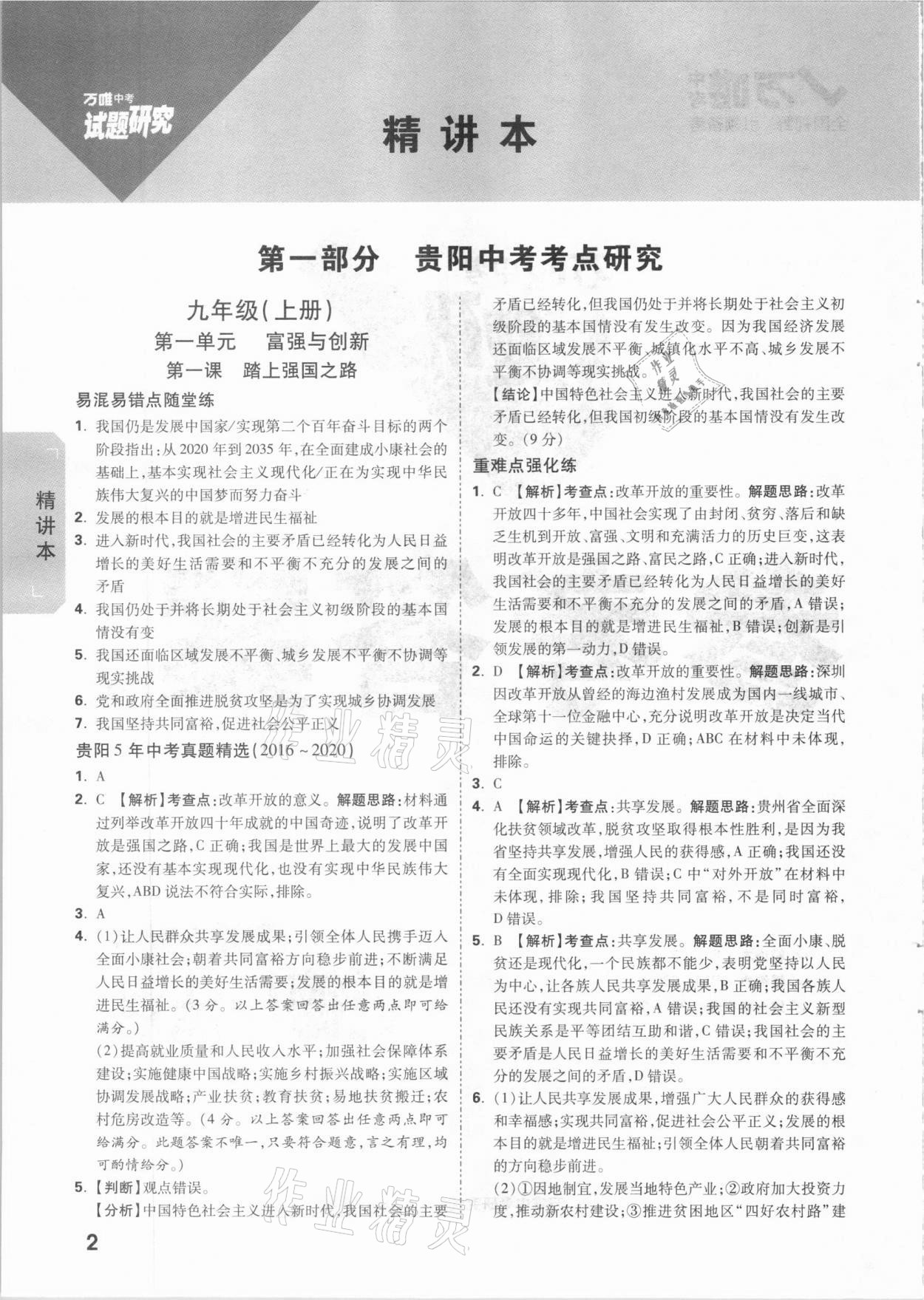 2021年萬唯中考試題研究道德與法治貴陽專版 參考答案第1頁