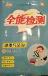 2020年全能檢測(cè)道德與法治五年級(jí)上冊(cè)人教版