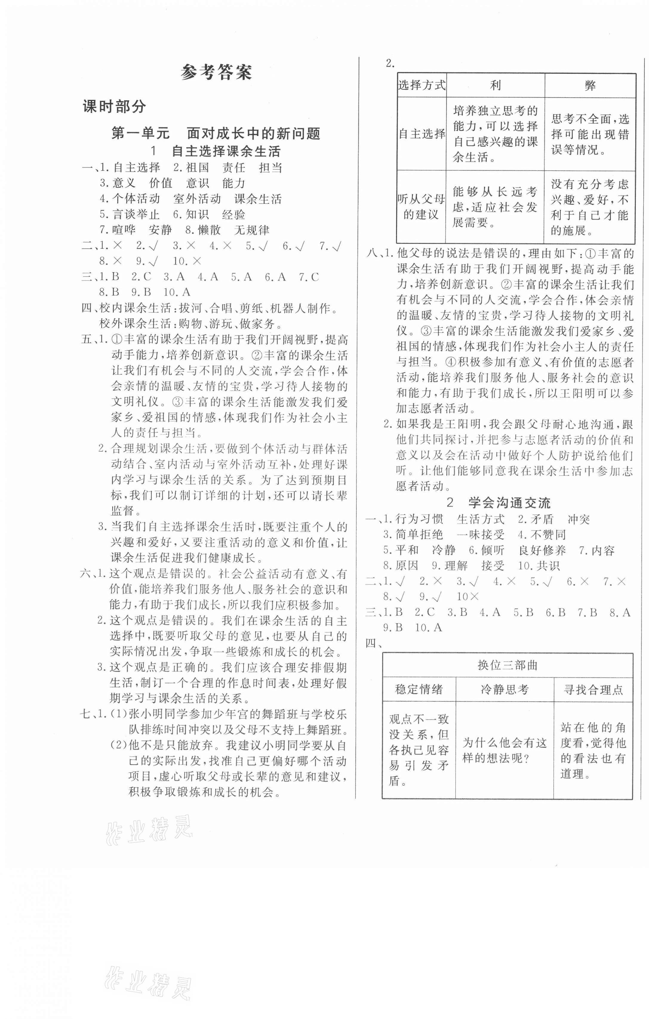 2020年全能檢測(cè)道德與法治五年級(jí)上冊(cè)人教版 第1頁(yè)