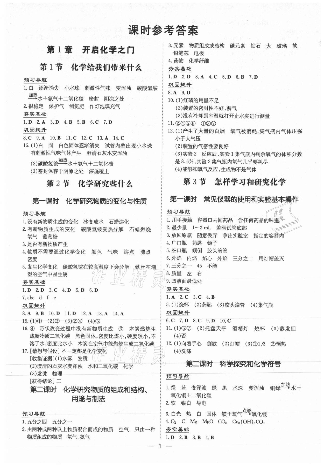 2020年導(dǎo)與練九年級化學(xué)全一冊人教版遵義專版 第1頁