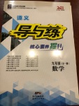 2020年導與練九年級數學全一冊人教版遵義專版