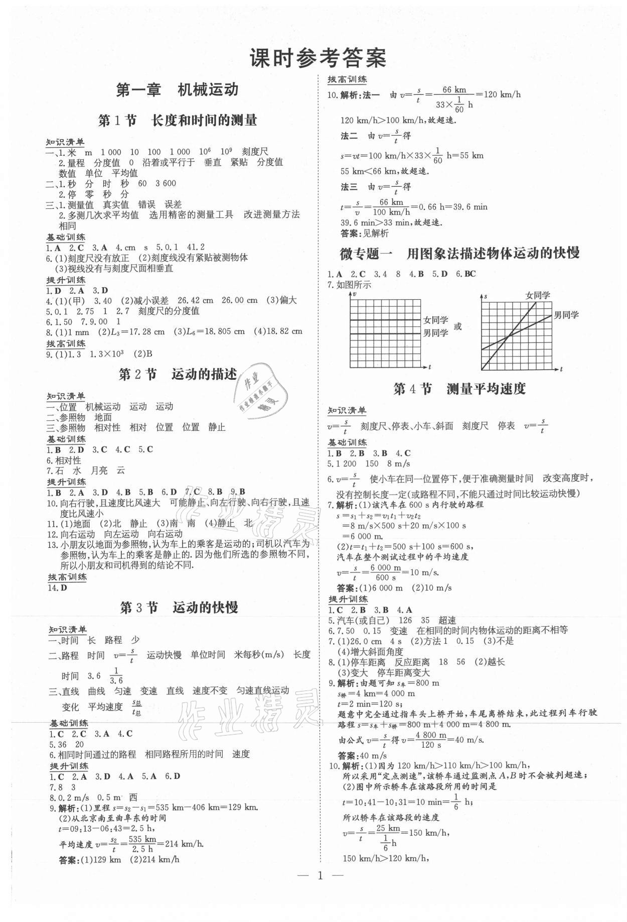 2020年導(dǎo)與練八年級物理上冊人教版黔東南專版 參考答案第1頁