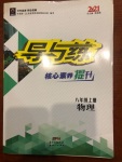 2020年導與練八年級物理上冊人教版黔東南專版