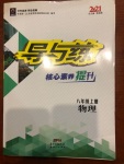 2020年導(dǎo)與練八年級物理上冊人教版黔東南專版