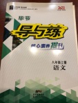 2020年導與練八年級語文上冊人教版畢節(jié)專版