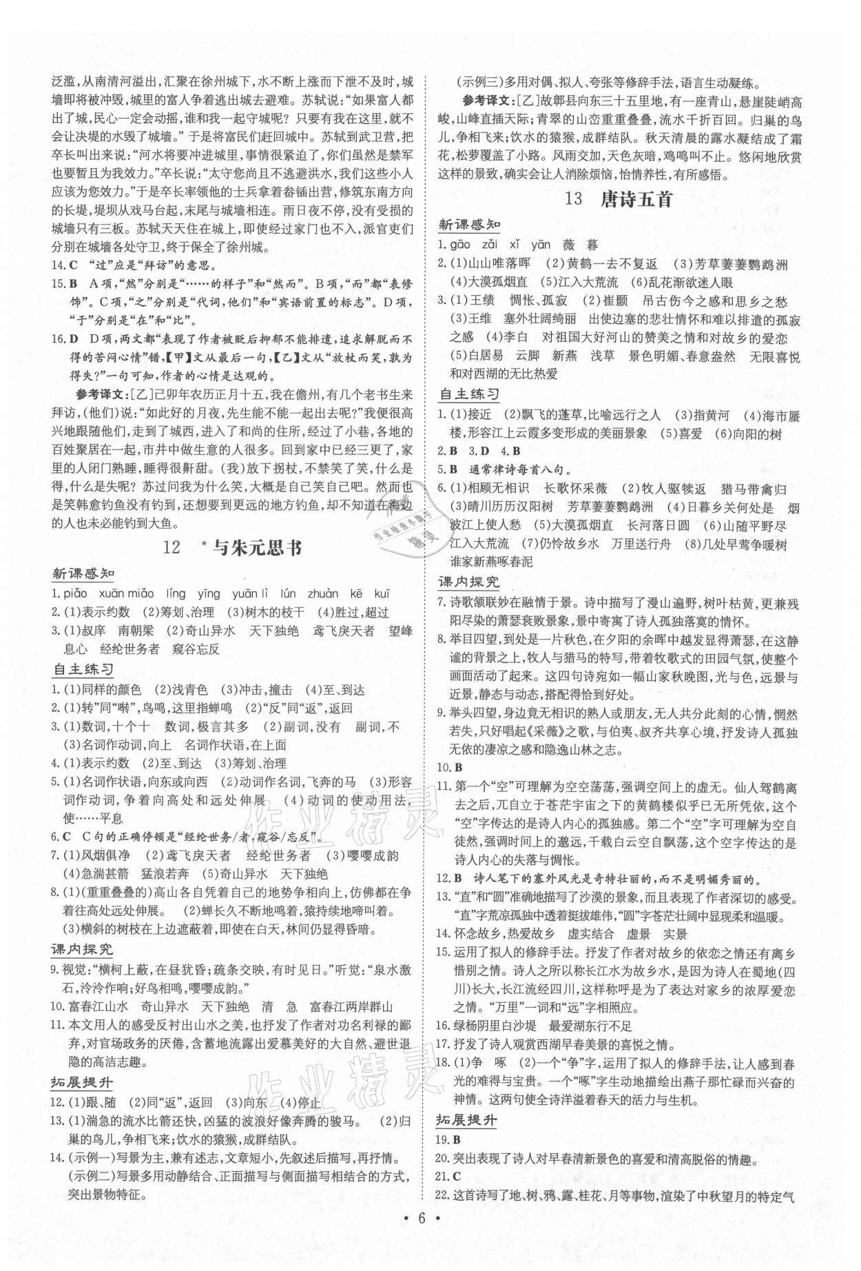 2020年導(dǎo)與練八年級語文上冊人教版畢節(jié)專版 第6頁