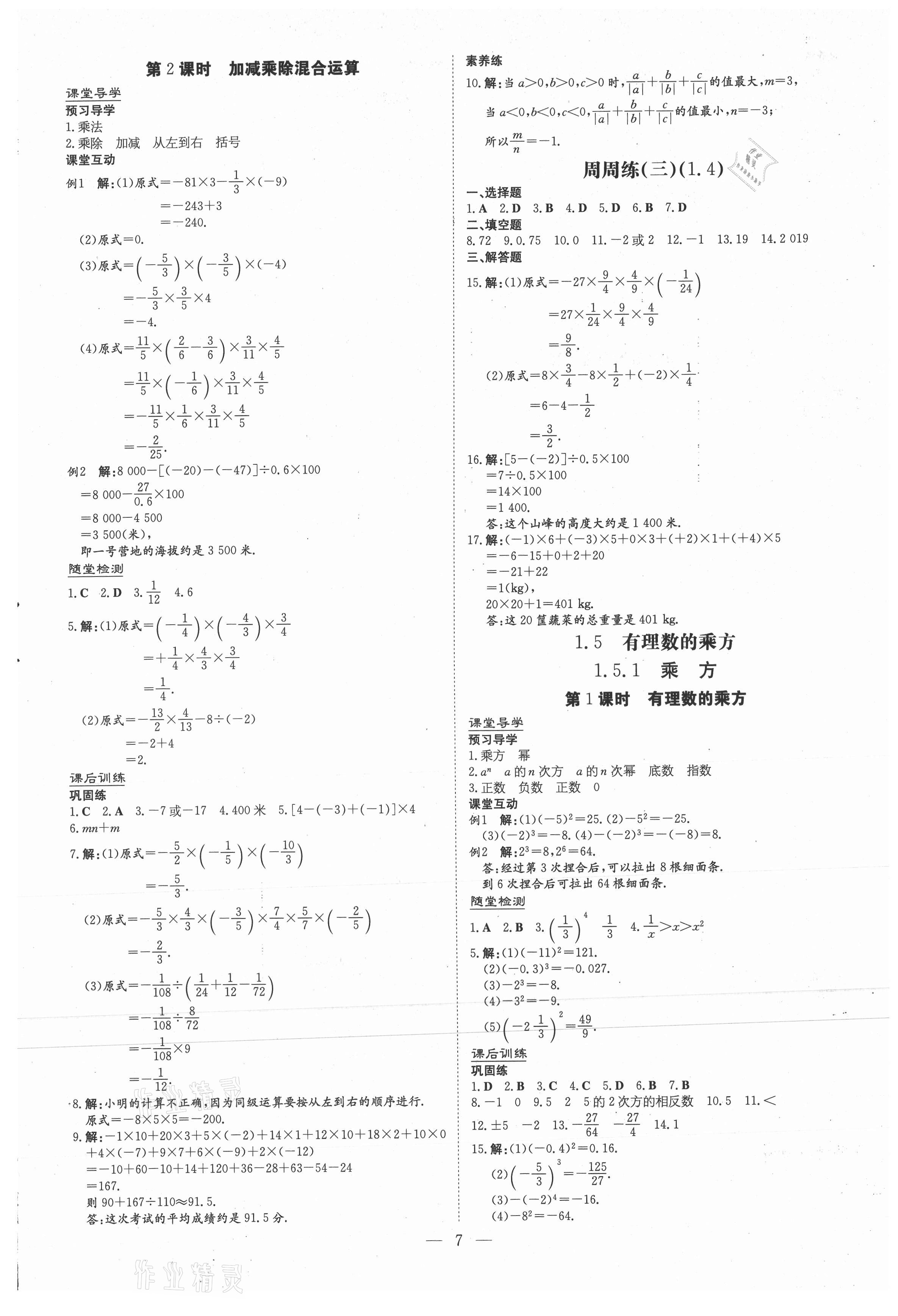 2020年導(dǎo)與練七年級數(shù)學(xué)上冊人教版遵義專版 第7頁