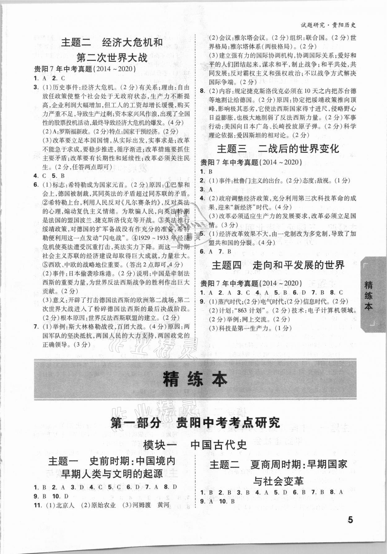 2021年萬(wàn)唯中考試題研究歷史貴陽(yáng)專版 參考答案第4頁(yè)