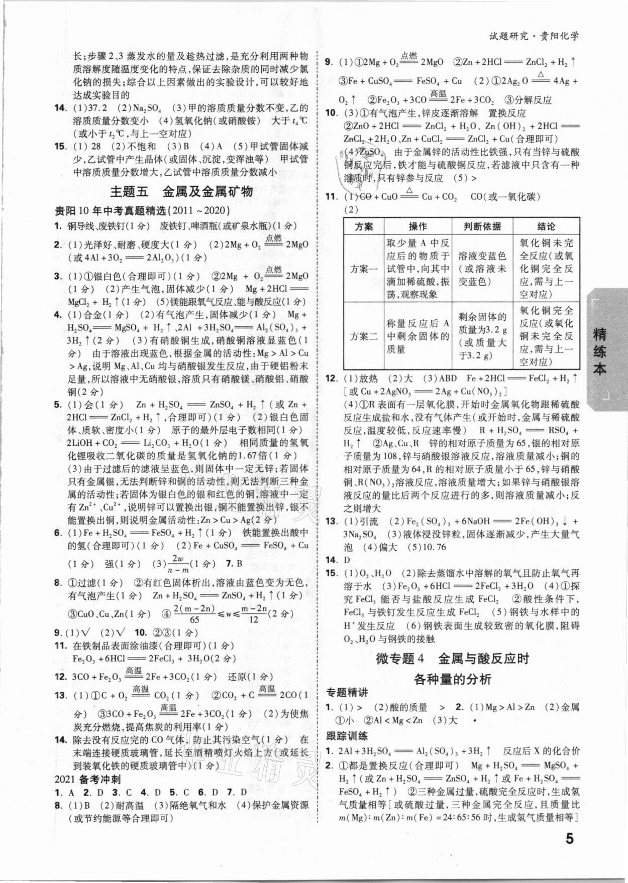 2021年万唯中考试题研究化学贵阳专版 参考答案第4页