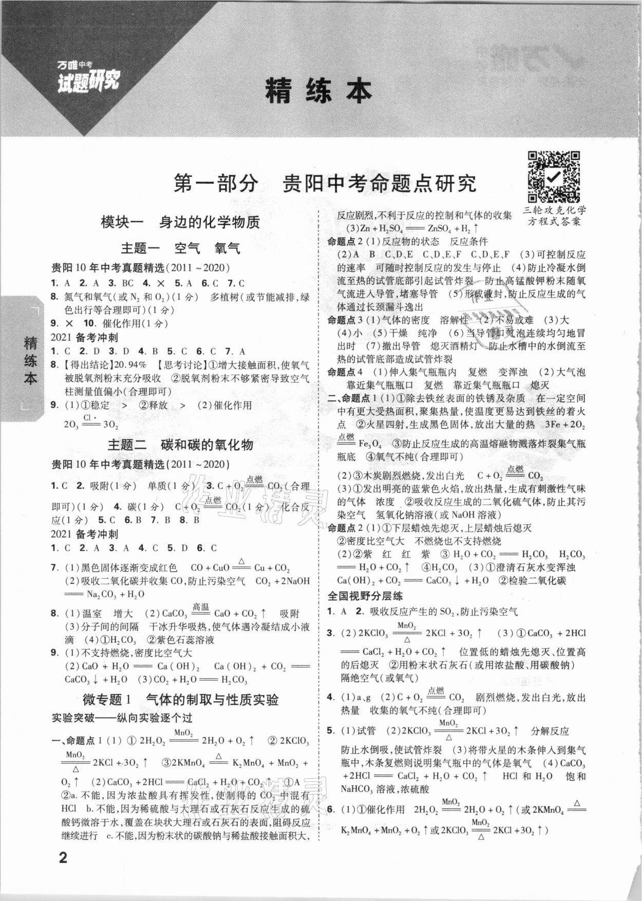 2021年万唯中考试题研究化学贵阳专版 参考答案第1页