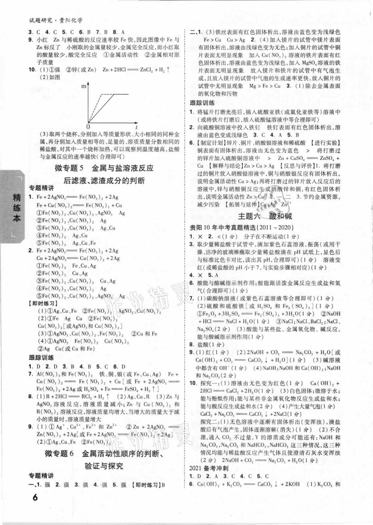 2021年万唯中考试题研究化学贵阳专版 参考答案第5页