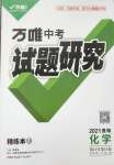 2021年万唯中考试题研究化学贵阳专版