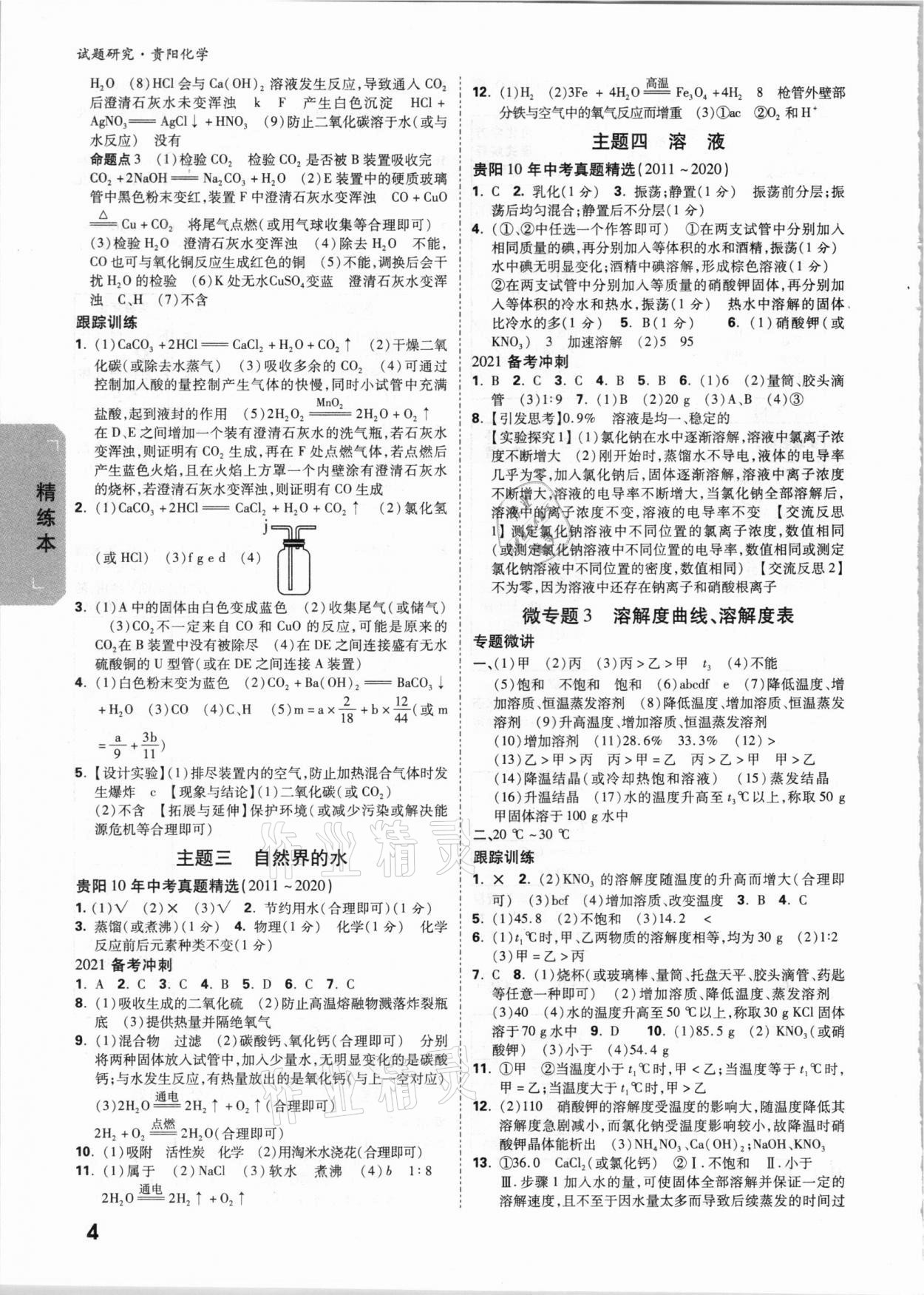 2021年万唯中考试题研究化学贵阳专版 参考答案第3页