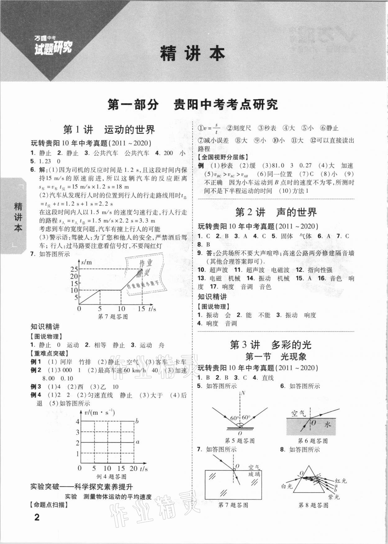 2021年萬(wàn)唯中考試題研究物理貴陽(yáng)專版 參考答案第1頁(yè)