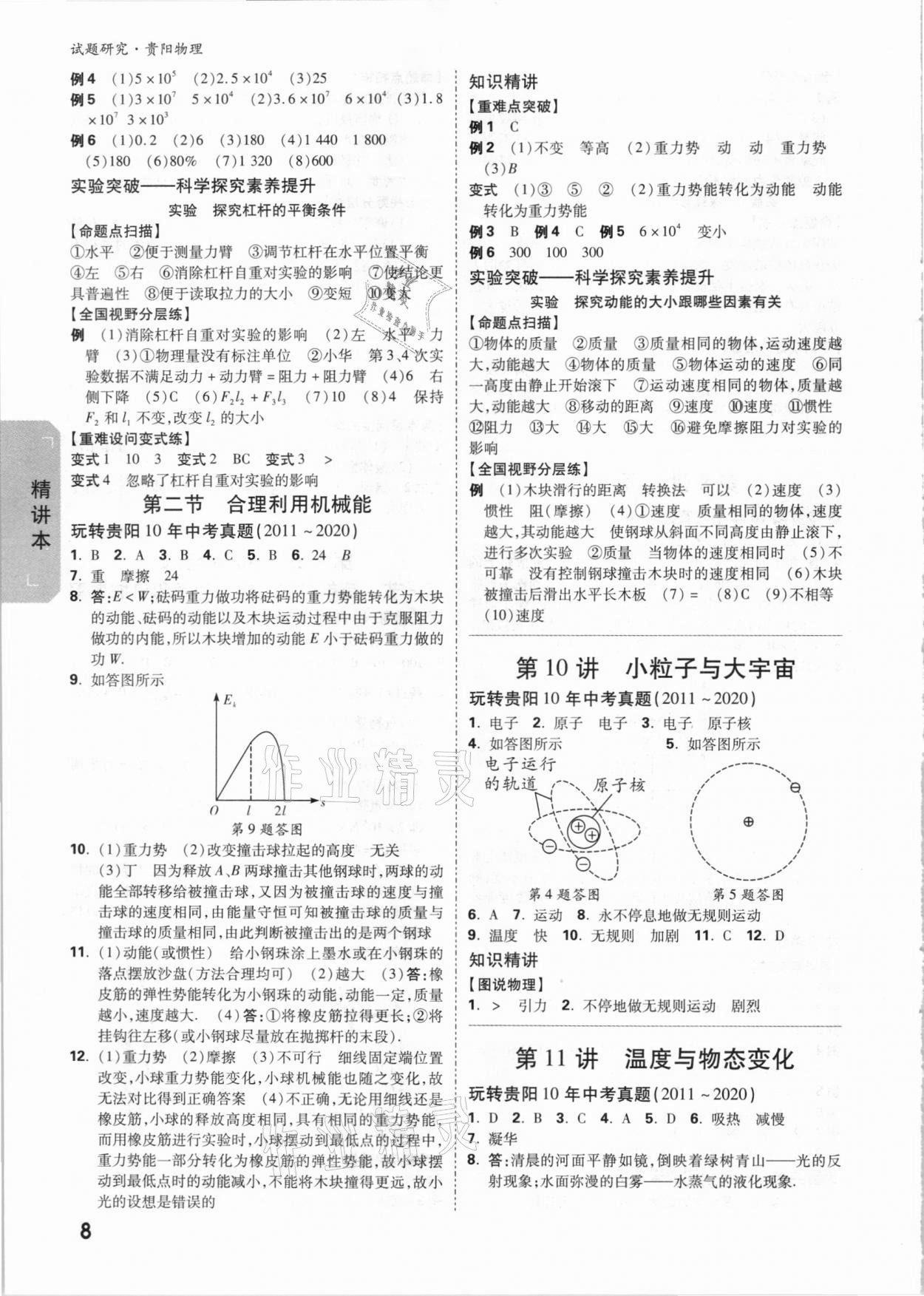 2021年萬(wàn)唯中考試題研究物理貴陽(yáng)專(zhuān)版 參考答案第7頁(yè)