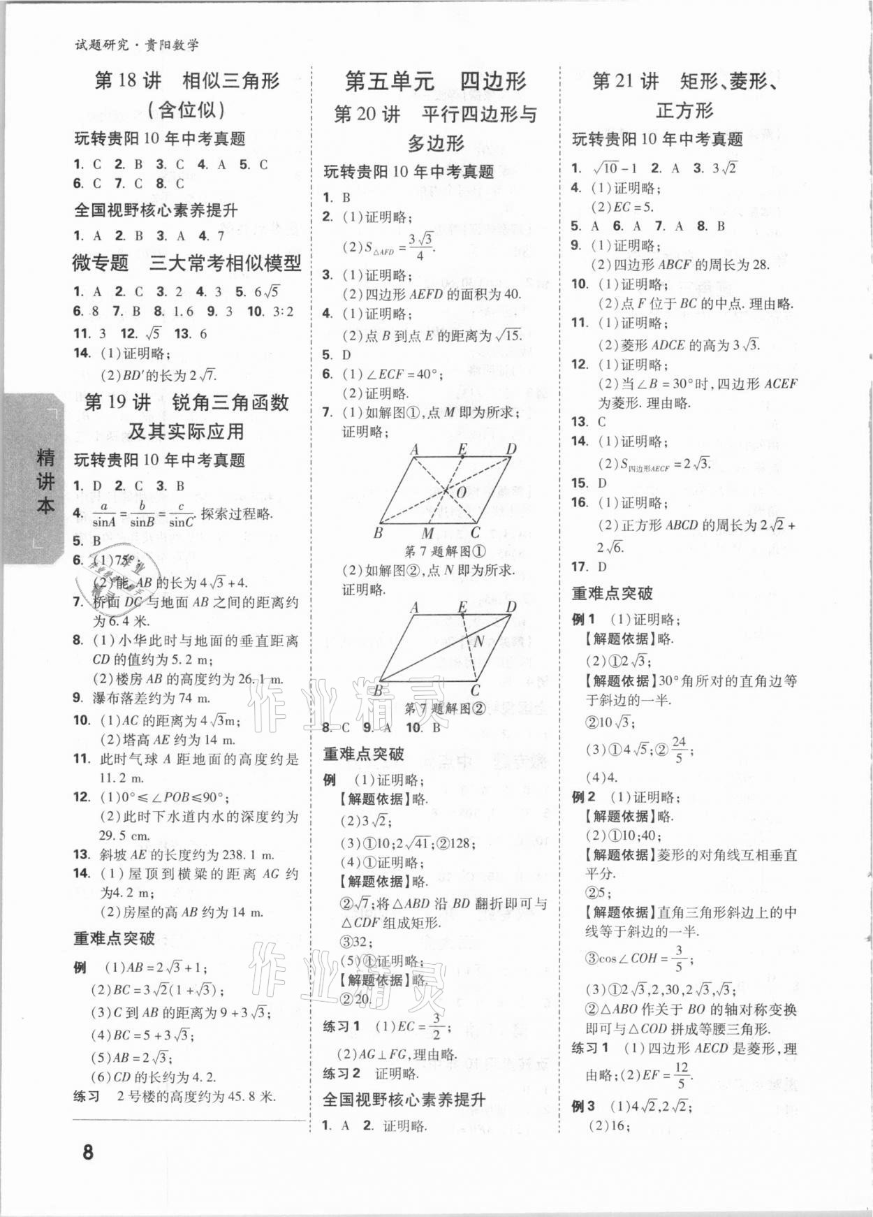 2021年萬唯中考試題研究數(shù)學(xué)貴陽專版 參考答案第7頁