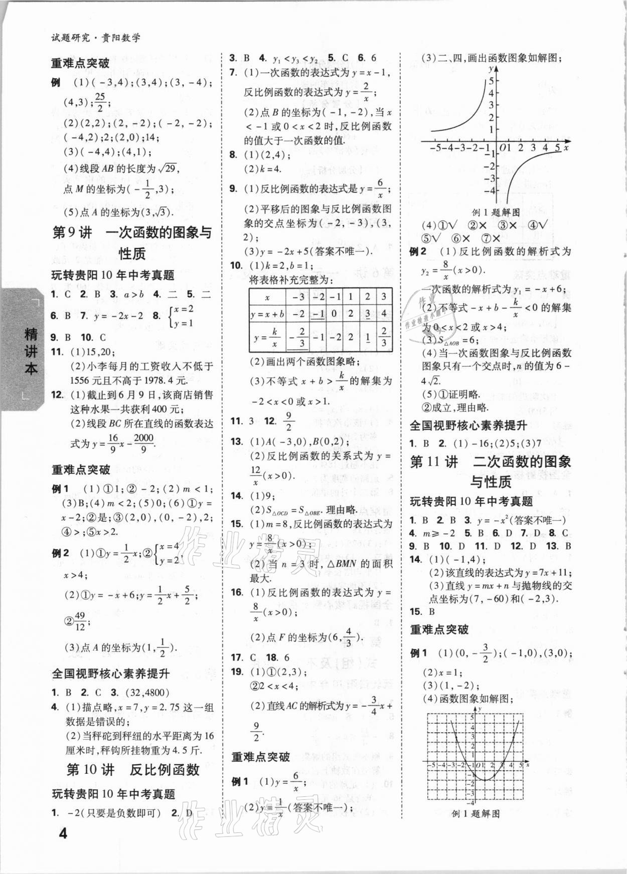 2021年萬唯中考試題研究數(shù)學(xué)貴陽專版 參考答案第3頁