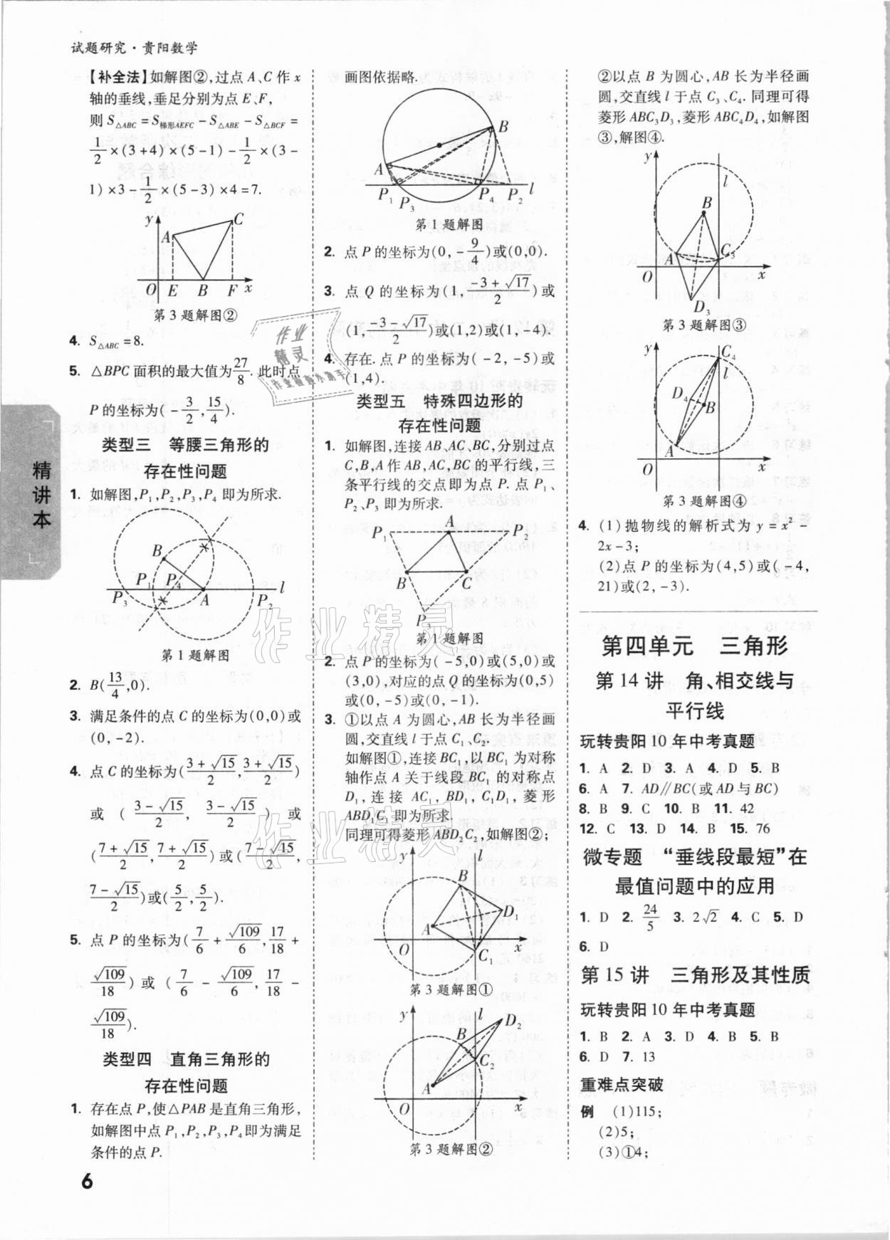 2021年萬唯中考試題研究數(shù)學(xué)貴陽專版 參考答案第5頁